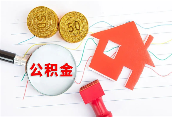 哈密公积金提（2020年公积金提取流程）