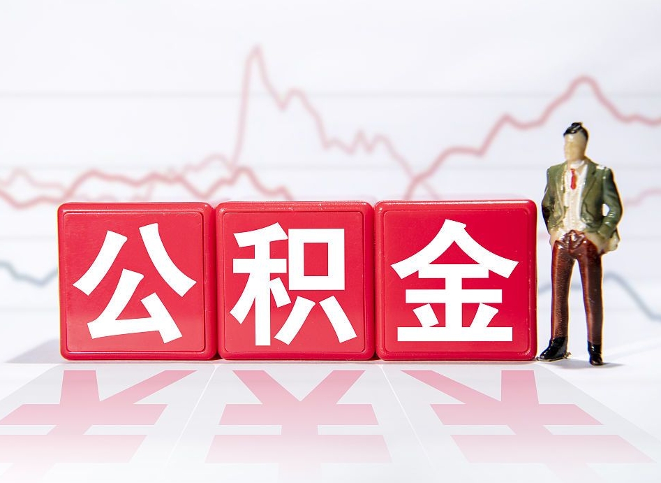 哈密4万公积金取多少（住房公积金4万）