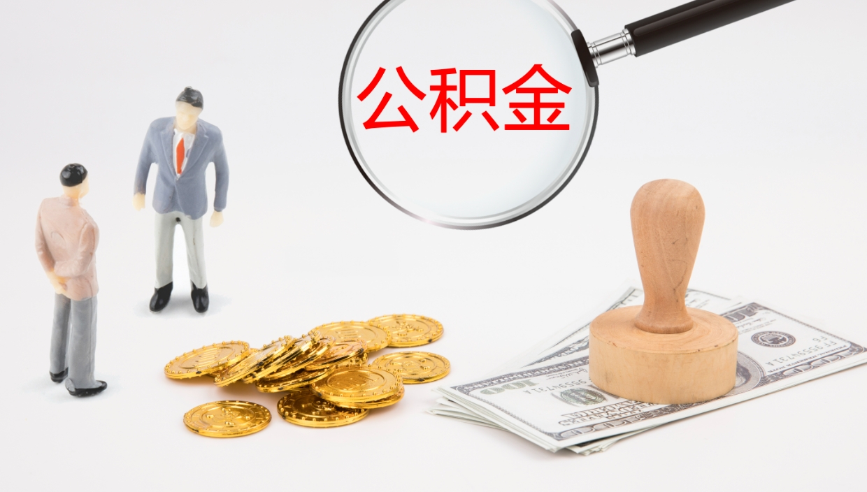 哈密公积金如何取（怎么取公积金?）