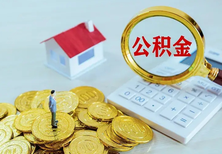 哈密公积金怎么才能取出（怎么取住房公积金的钱）