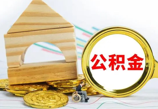 哈密本市户口离职后多久可以取公积金（本市离职多久才能领取公积金）