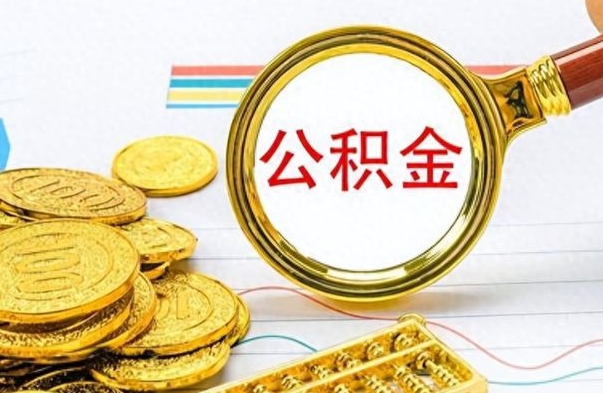 哈密个人办理公积金取款（取个人住房公积金）