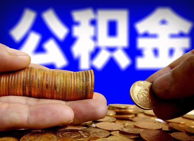 哈密封存的公积金如何体取（封存后公积金提取办法）